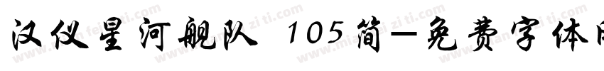 汉仪星河舰队 105简字体转换